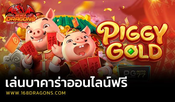 เล่นบาคาร่าออนไลน์ฟรี