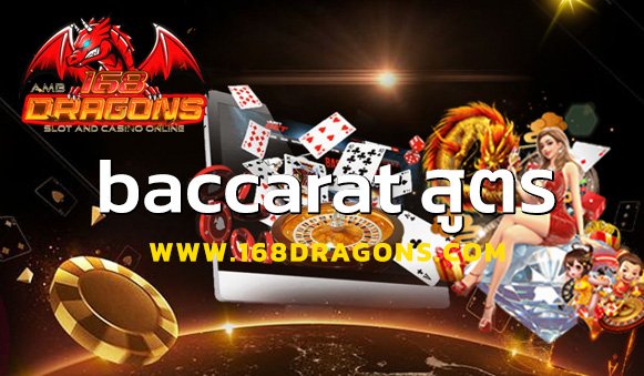 baccarat สูตร